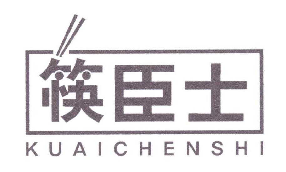 筷臣士
