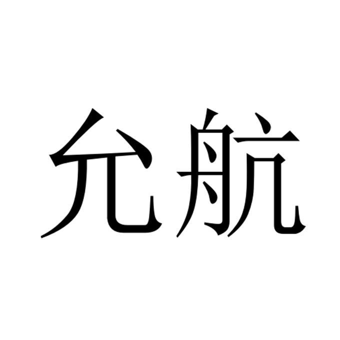 允航