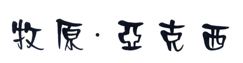 牧原亚克西