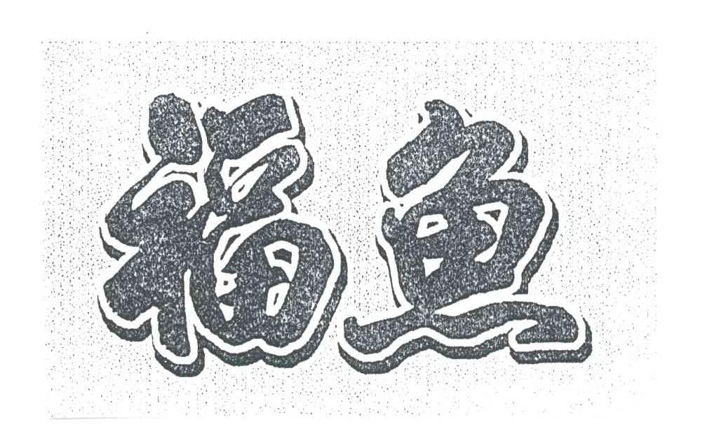 福鱼