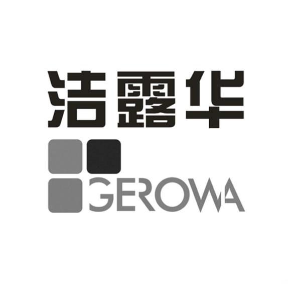洁露华 GEROWA