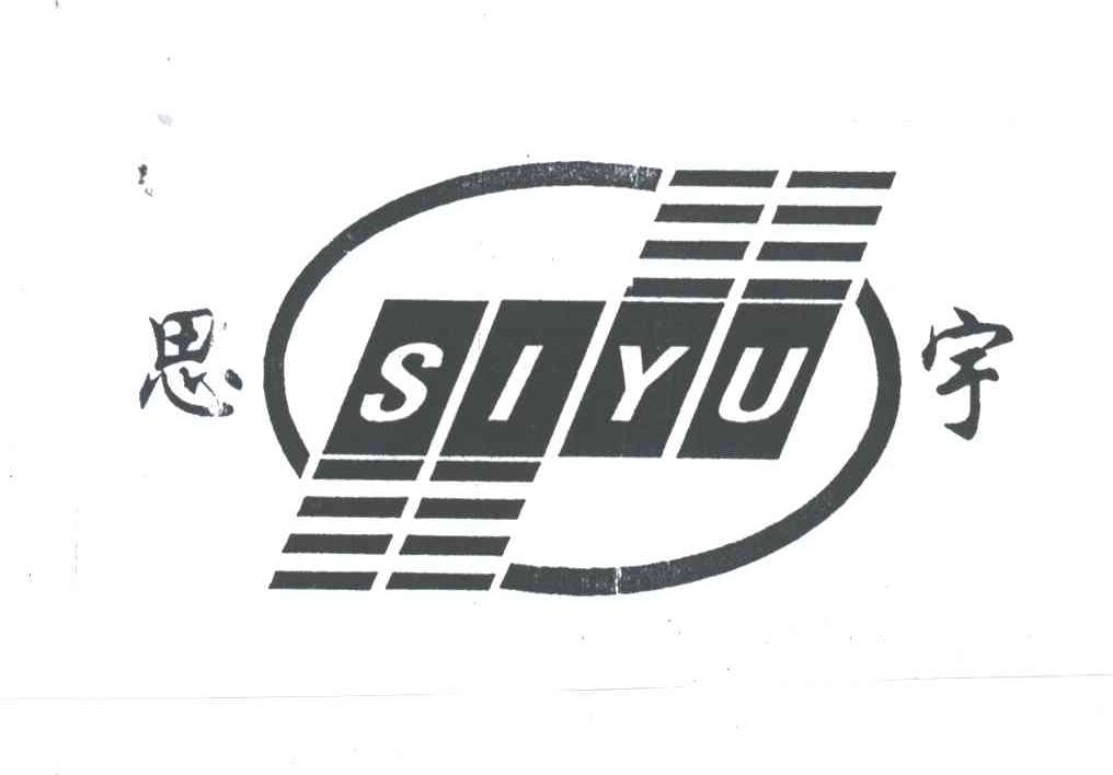 思宇