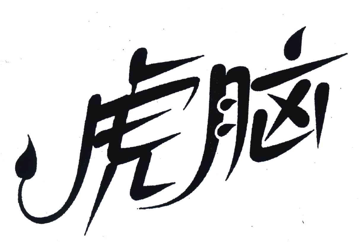 虎脑