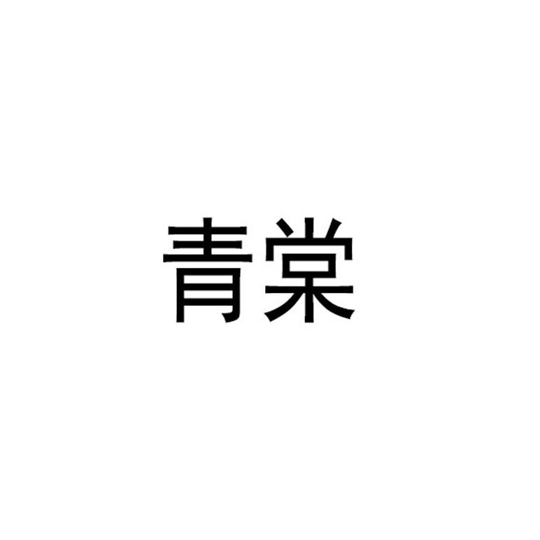 青棠