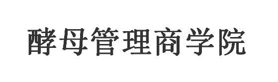 酵母管理商学院