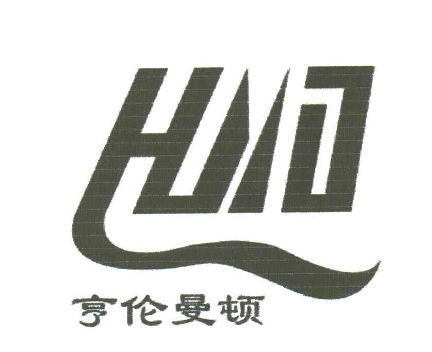 亨伦曼顿