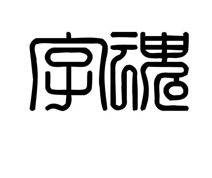 字魂