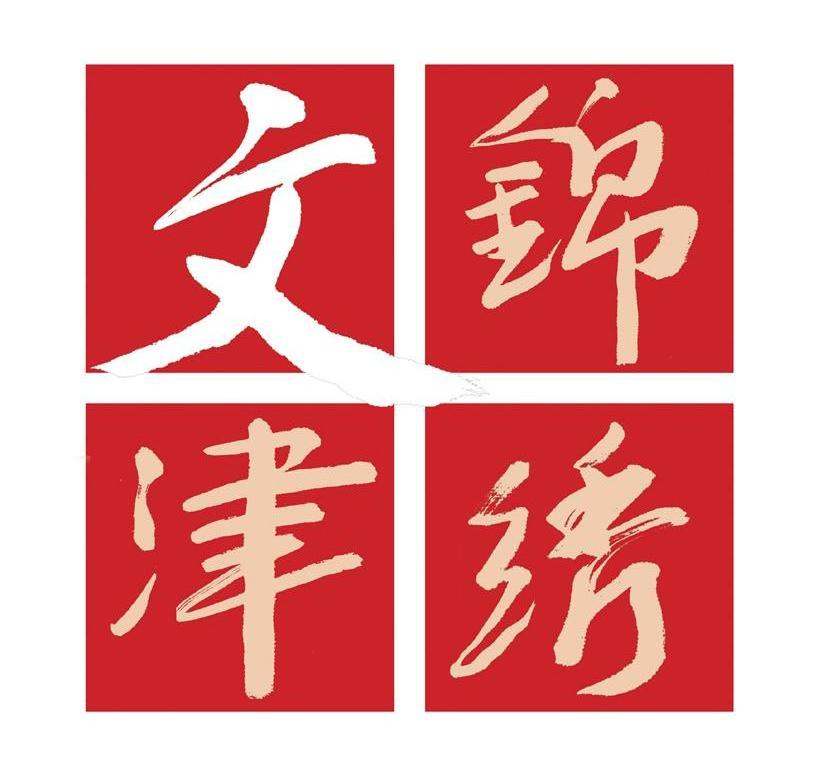 锦绣文津
