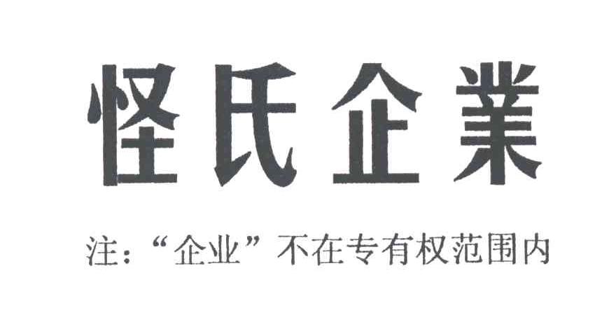 怪氏企业