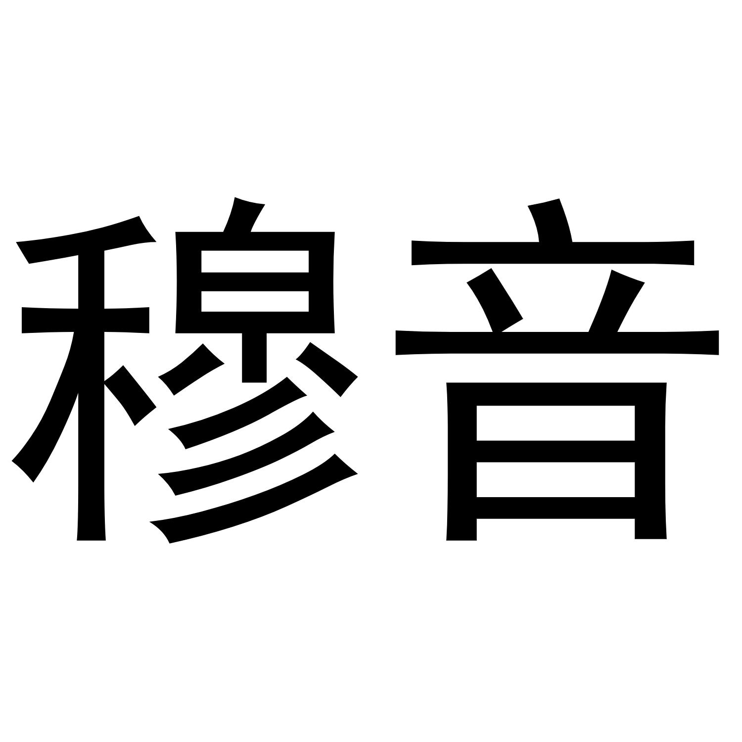 穆音
