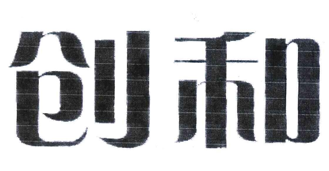 创和