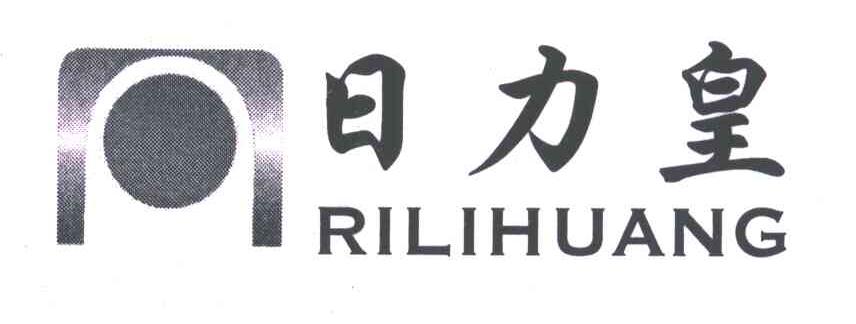 日力皇