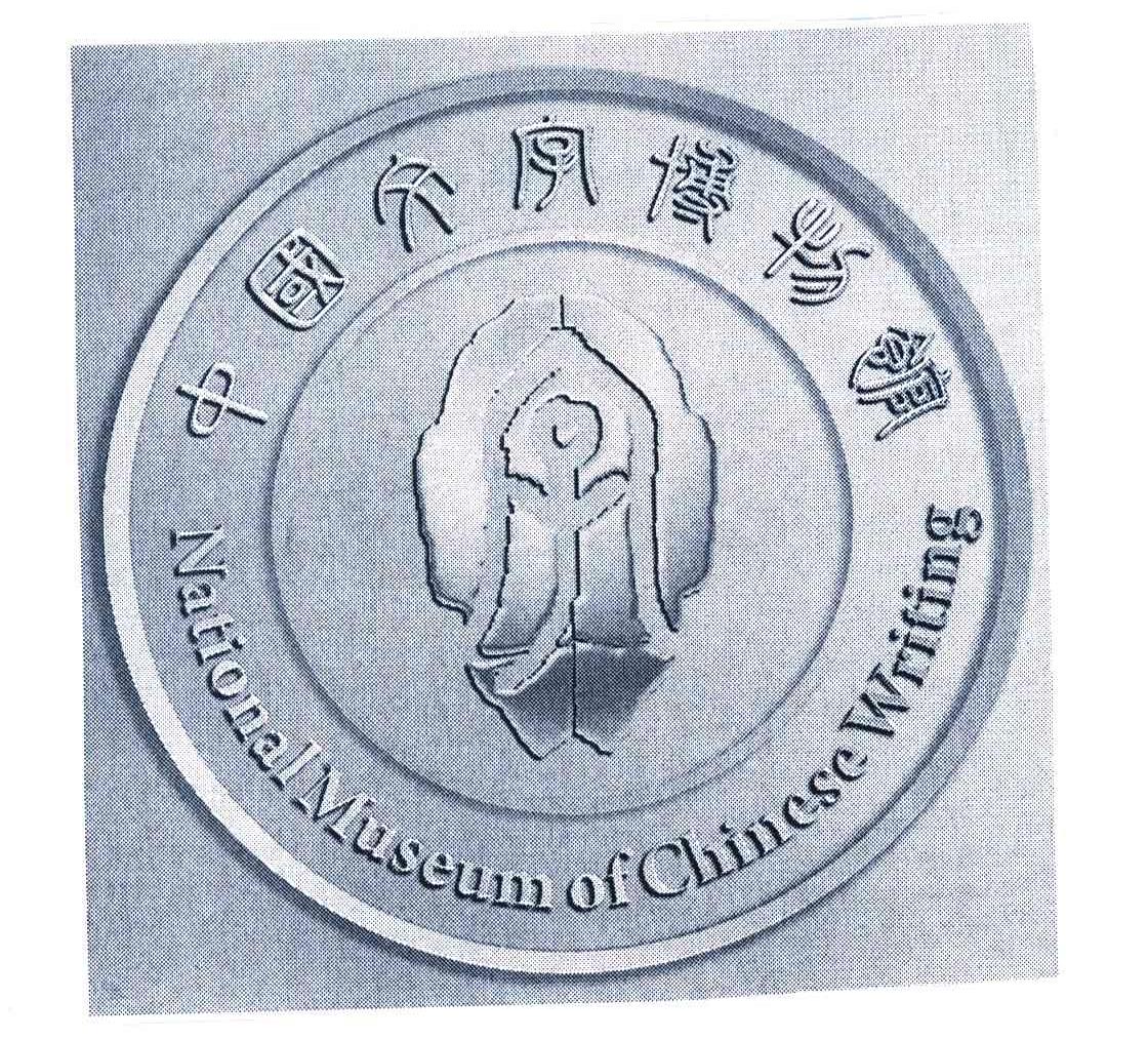 中国文字博物馆 NATIONAL MUSEUM OF CHINESE WRITING