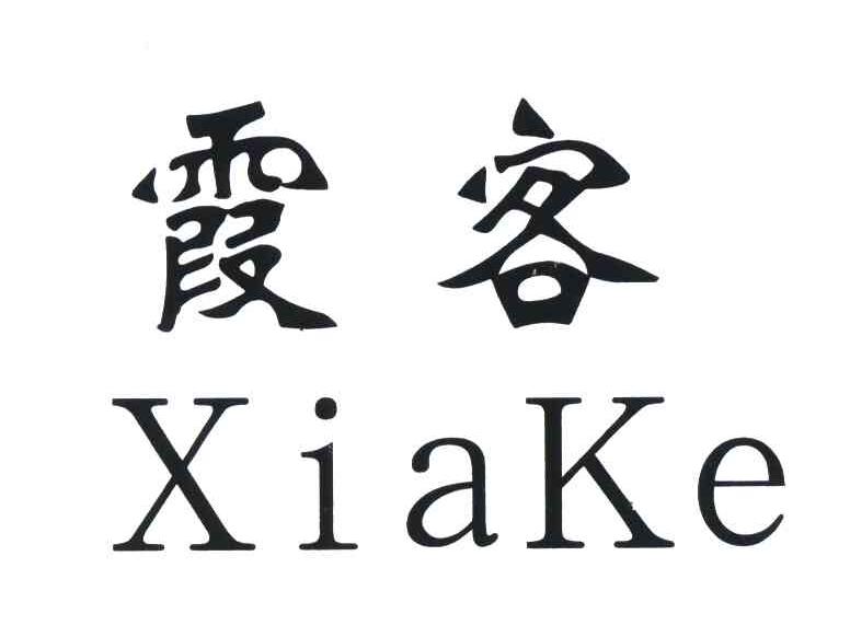 霞客