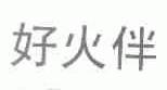 好火伴