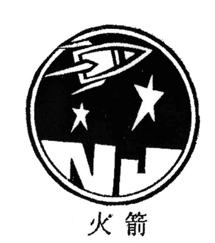 火箭