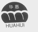 华惠