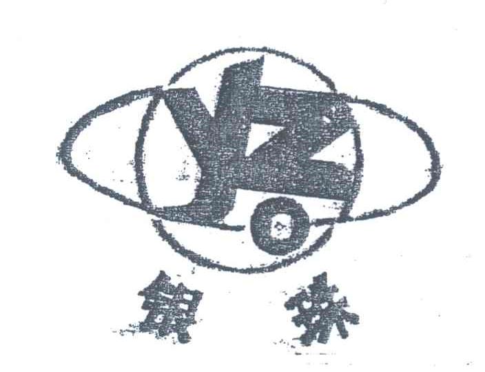 银珠 YZ