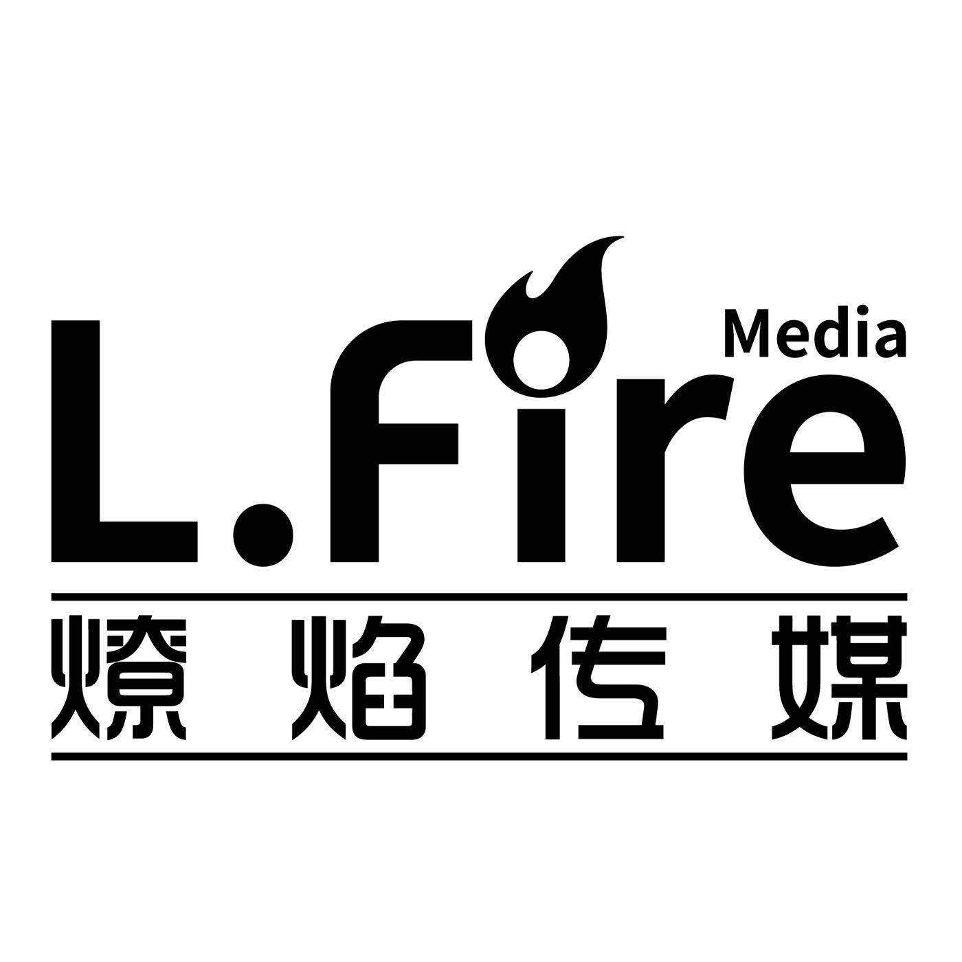 燎焰传媒 L.FIRE MEDIA