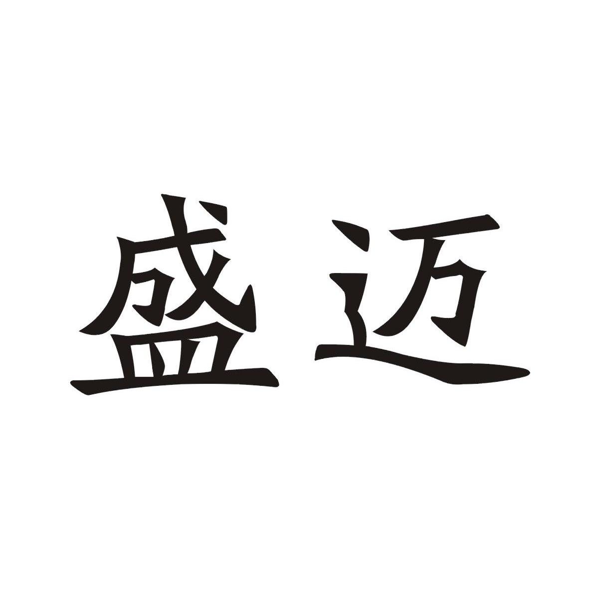 盛迈