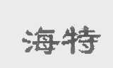 海特