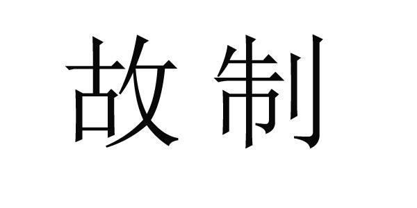 故制