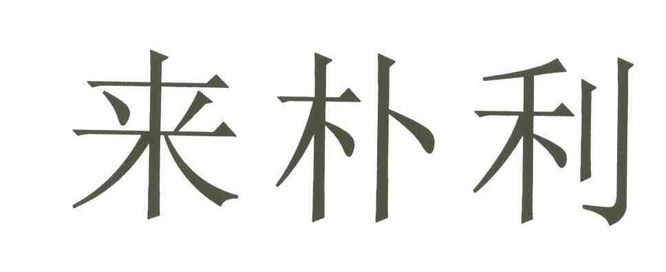 来朴利