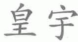 皇宇
