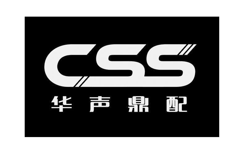 华声鼎配 CSS