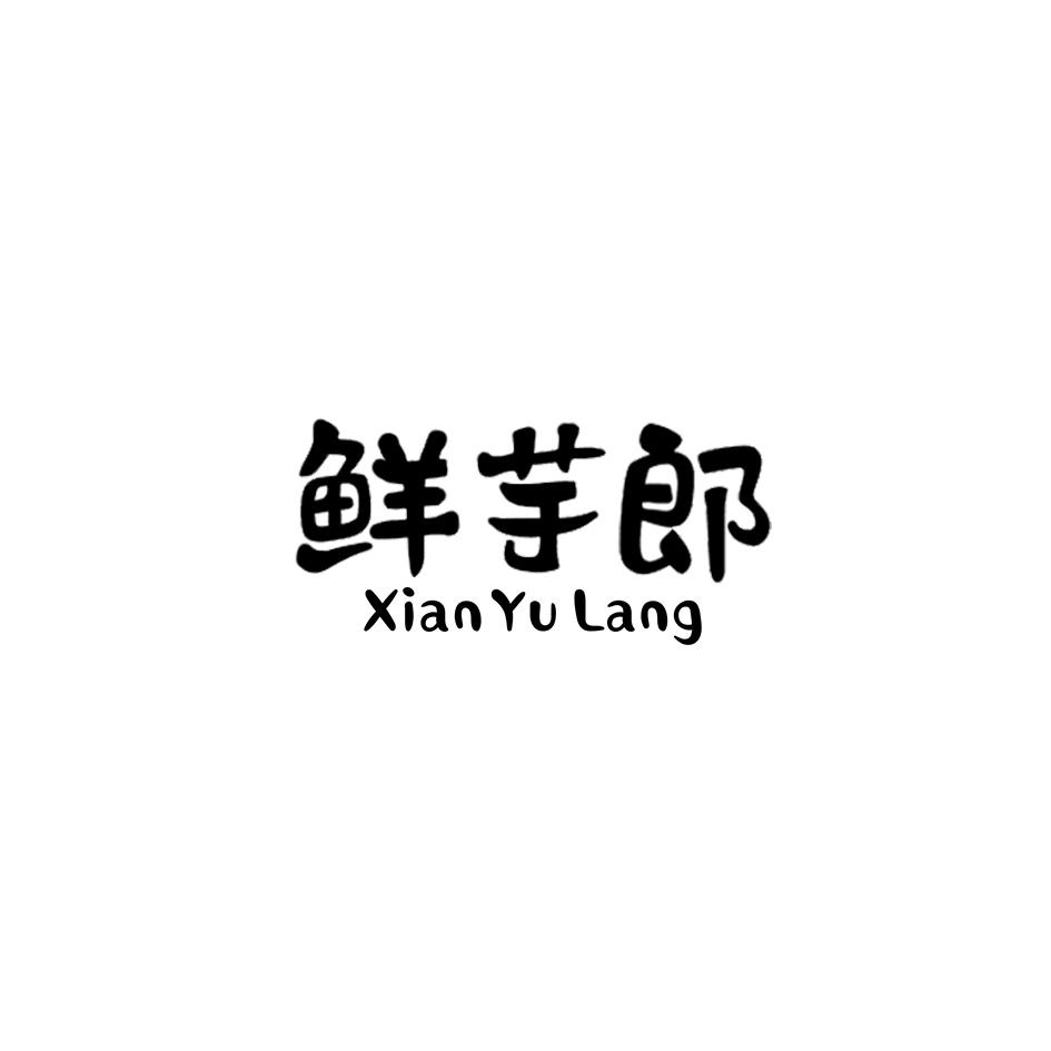 鲜芋郎