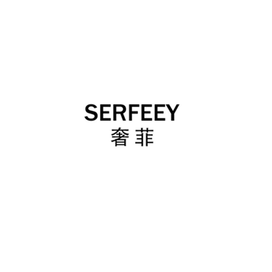 奢菲 SERFEEY
