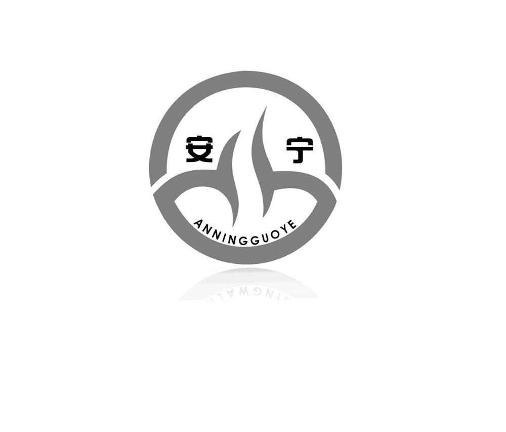 安宁 ANNINGGUOYE