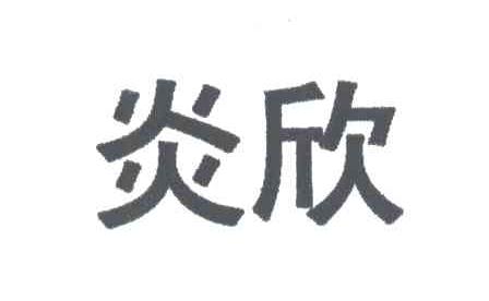 炎欣