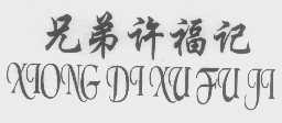 兄弟许福记