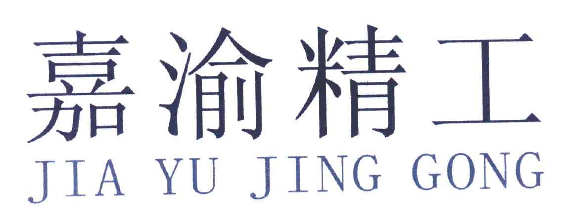 嘉渝精工