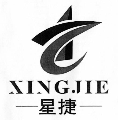 星捷