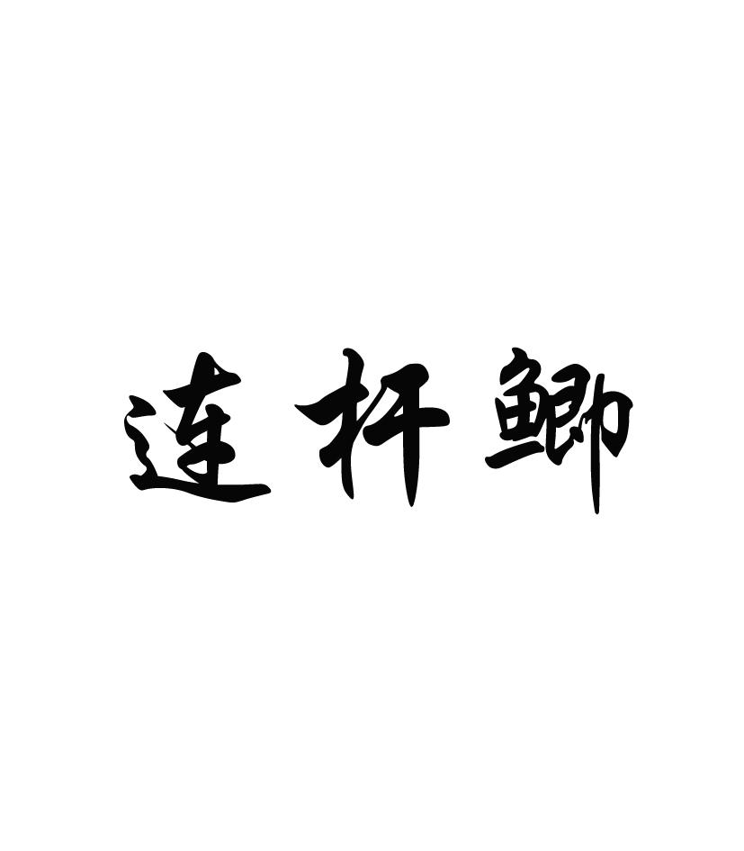 连杆鲫