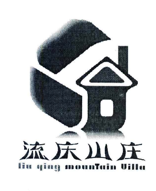 流庆山庄 LIU QING MOUNTAIN VILLA