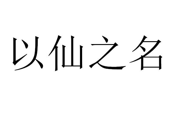 以仙之名