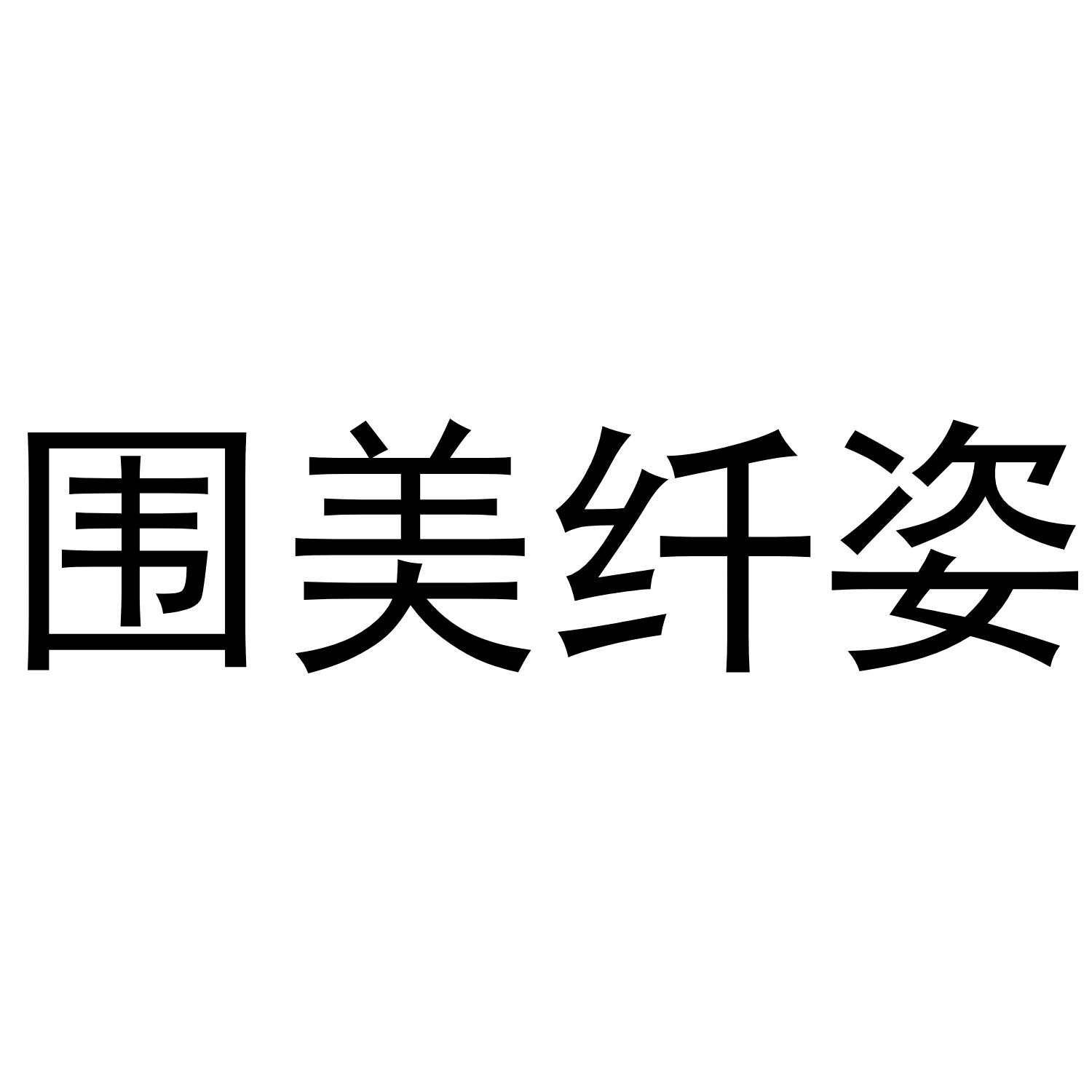 围美纤姿