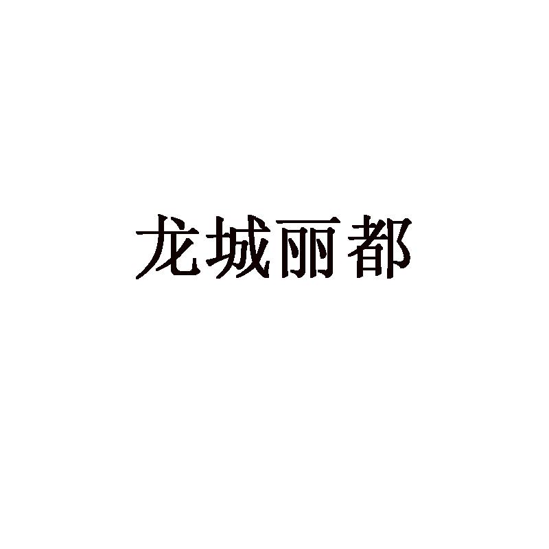龙城丽都