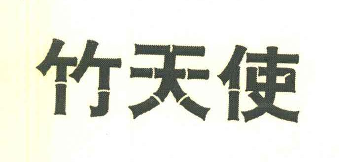 竹天使