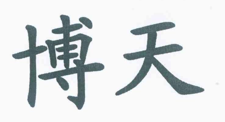 博天
