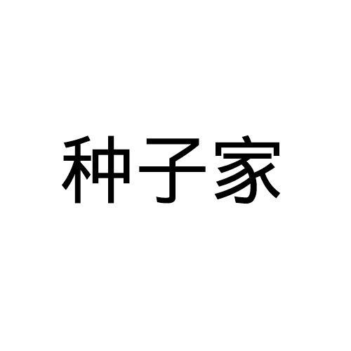 种子家