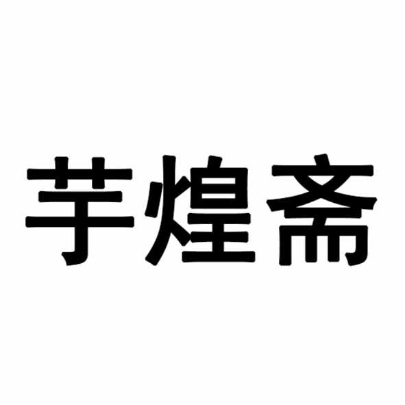 芋煌斋