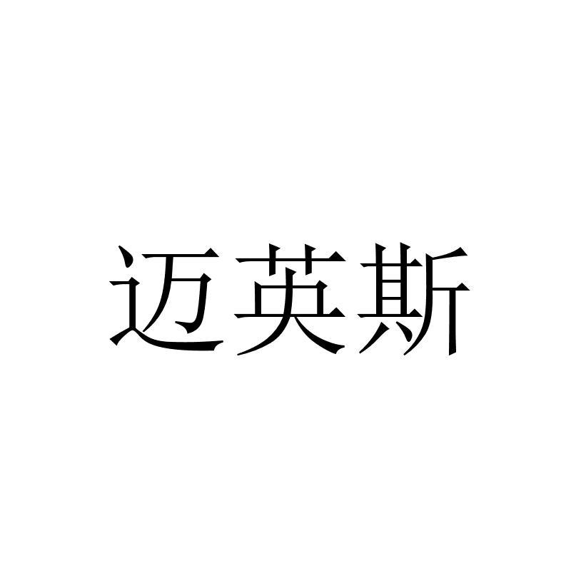 迈英斯
