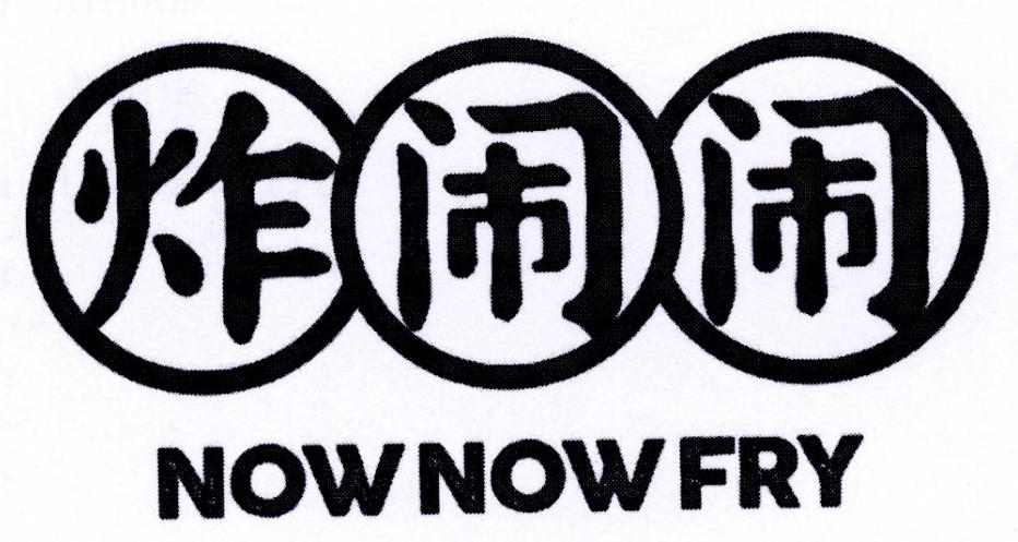 炸闹闹 NOWNOWFRY