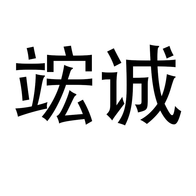 竤诚