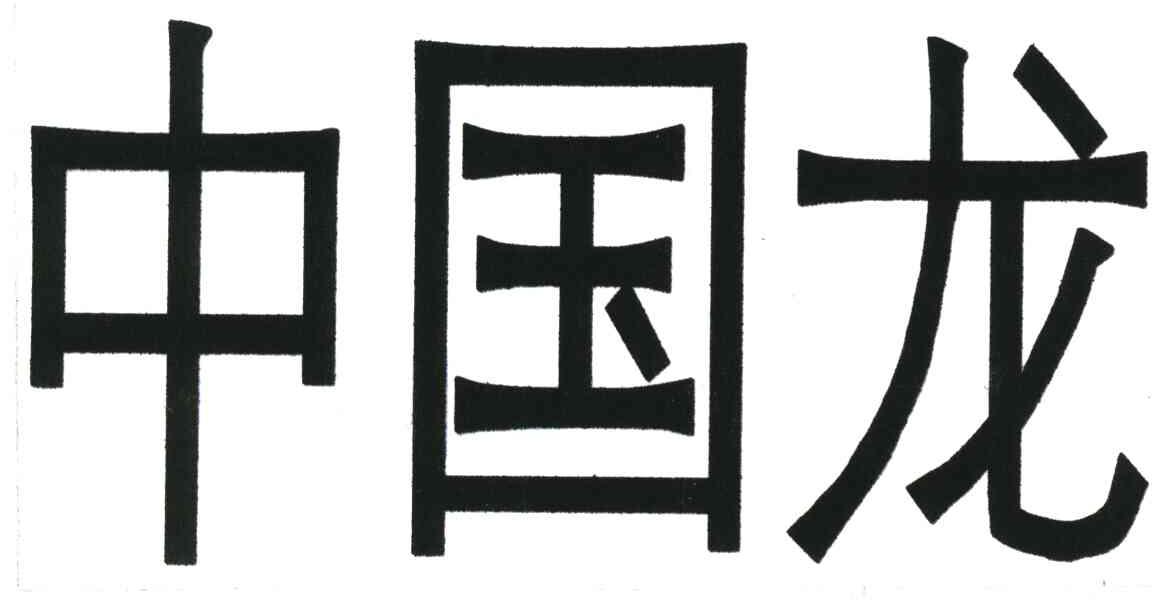 中国龙