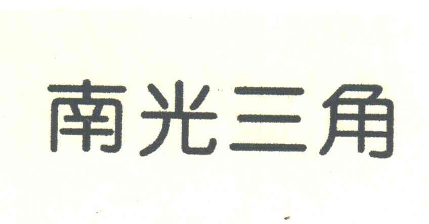 南光三角
